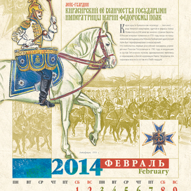 календарь "Русская гвардия"