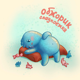 Сладкоежка