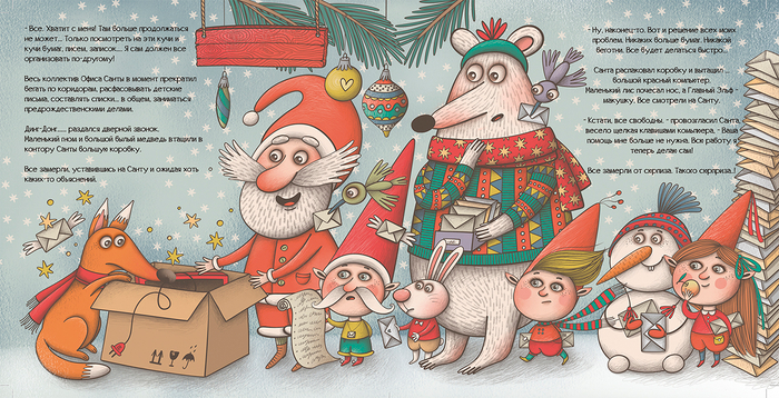 "Санта, ты опаздываешь..." 