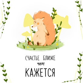 "Счастье рядом"