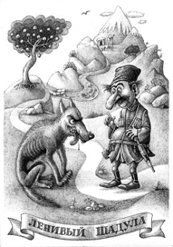 Ленивый Шадула.