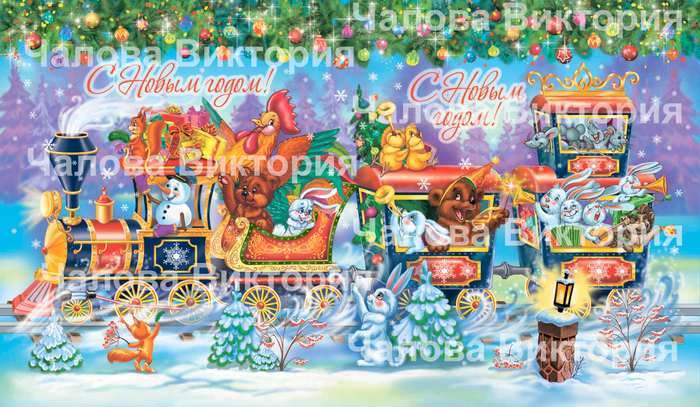 Поезд с петушком