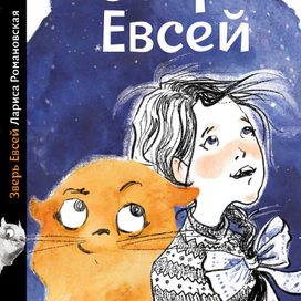 "Зверь Евсей" Ларисы Романовской