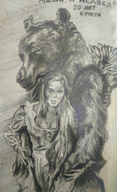 Маша и медведь