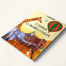 С. Маршак. "Стихи о животных". Макет книги с иллюстрациями.