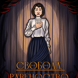 Обложка для книги «Свобода, равенство, смерть»
