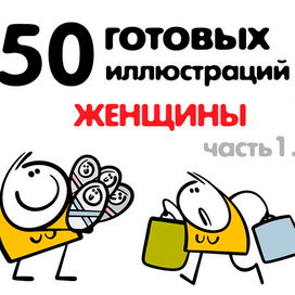 Женские персонажи, иллюстрации на продажу.