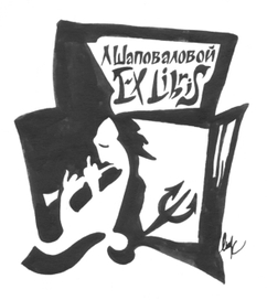 Exlibris психолога