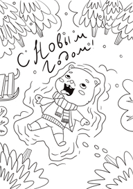 Новогодняя раскраска