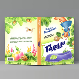 Обложка к сказке