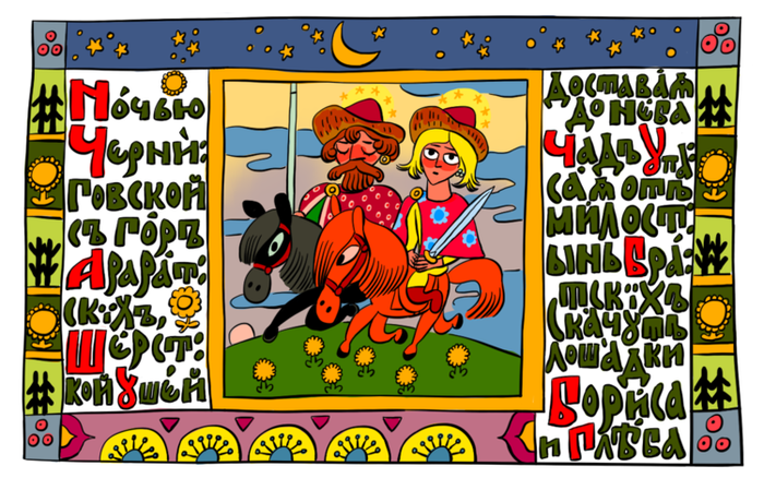 борисъ и глѣбъ