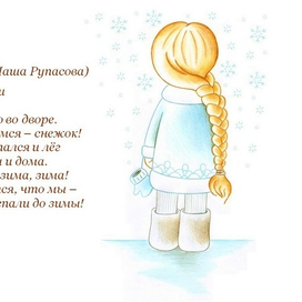 Иллюстрация к детскому стихотворению Маши Рупасовой