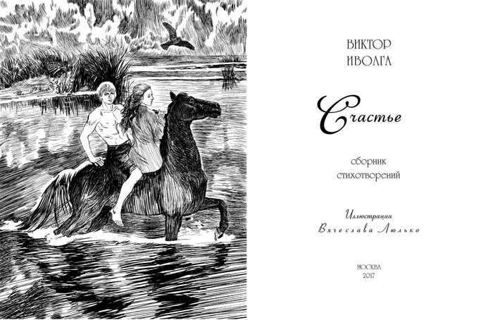 Поэтический сборник "Счастье" Виктора Иволга