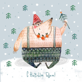 С Новым годом!