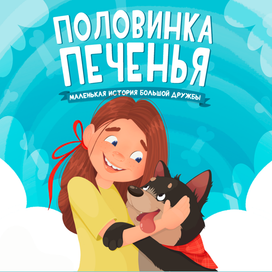 Обложка детской книги о дружбе