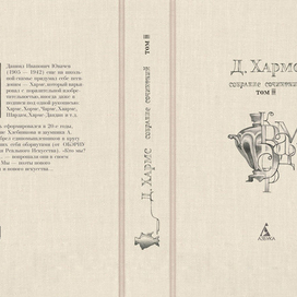 Хармс. IIIтом