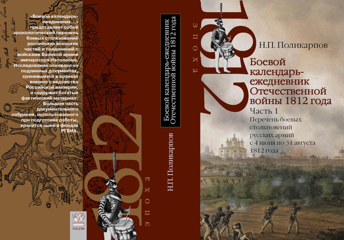 Серия книг "1812 год. Эпоха"