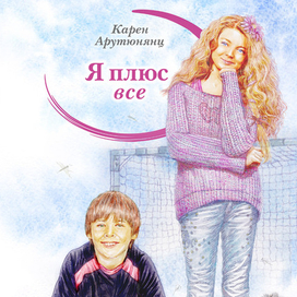 "Я плюс все" (лицевая сторонка обложки книги)