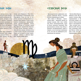 "Созвездия и мифы"