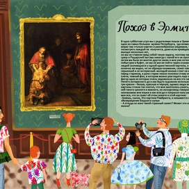 Поход в Эрмитаж