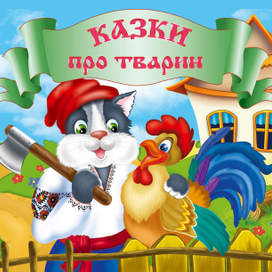 Котик и петушок