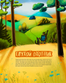 Глухой охотник