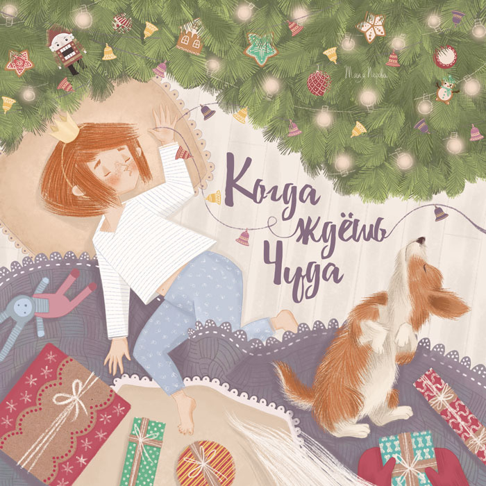 Когда ждешь чуда