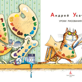 Иллюстрация к книге А. Усачёва «Уроки рисования», издательство «Азбука», 2014 г.