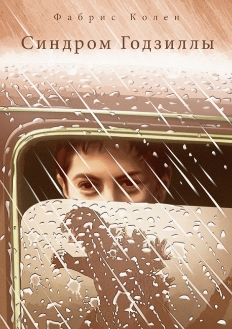 Синдром Годзиллы