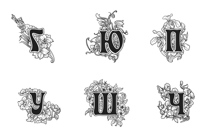 буквицы три