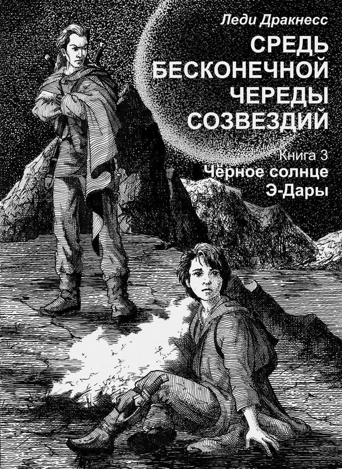 Средь бесконечной череды созвездий. Книга 3. Обложка