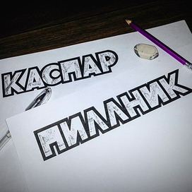 КАСПАР ПИЛЛНИК