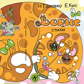 "БОРИС" (книга-гляделка)