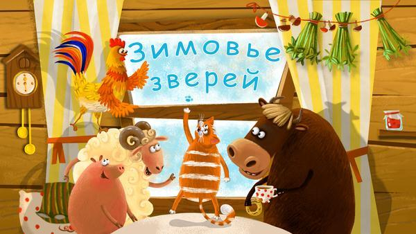 "Зимовье зверей"