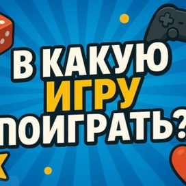 В какую игру поиграть?