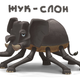 Жук-Слон