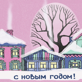 Новогодняя открытка
