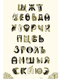 Совиный шрифт