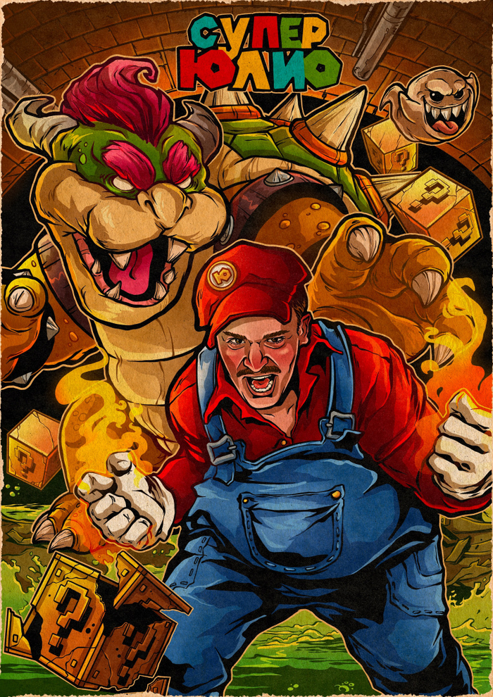 Постер "Супер Юлио" 
