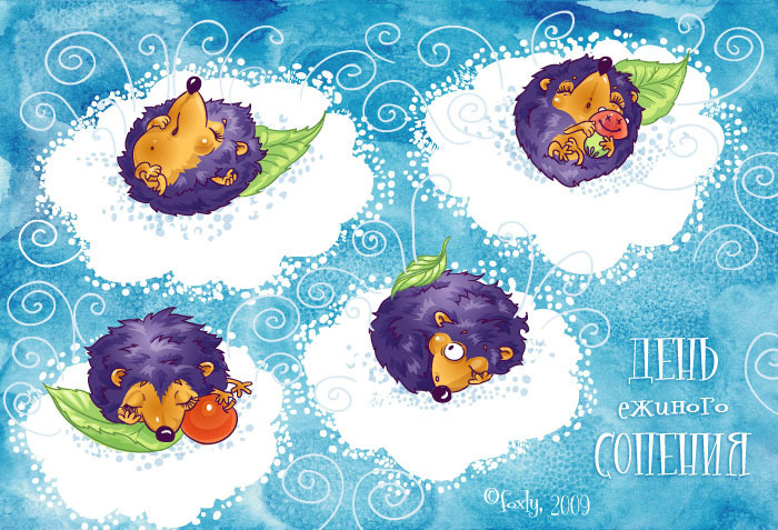 день сопящих ёжиков