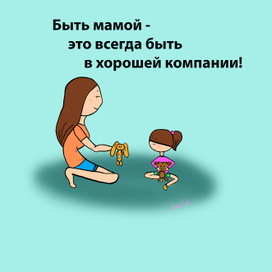 Быть мамой - это всегда быть в хорошей компании.