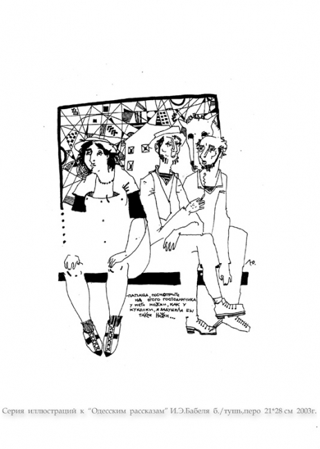 Серия  иллюстраций  к  "Одесским  рассказам"  И.Э. Бабеля