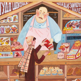 Иллюстрация к сказочной повести Роальда Даля "Чарли и шоколадная фабрика"