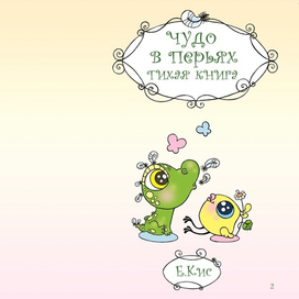 "Чудо в перьях" (silent book)