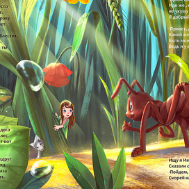 Разворот с Муравьишкой-гигантом