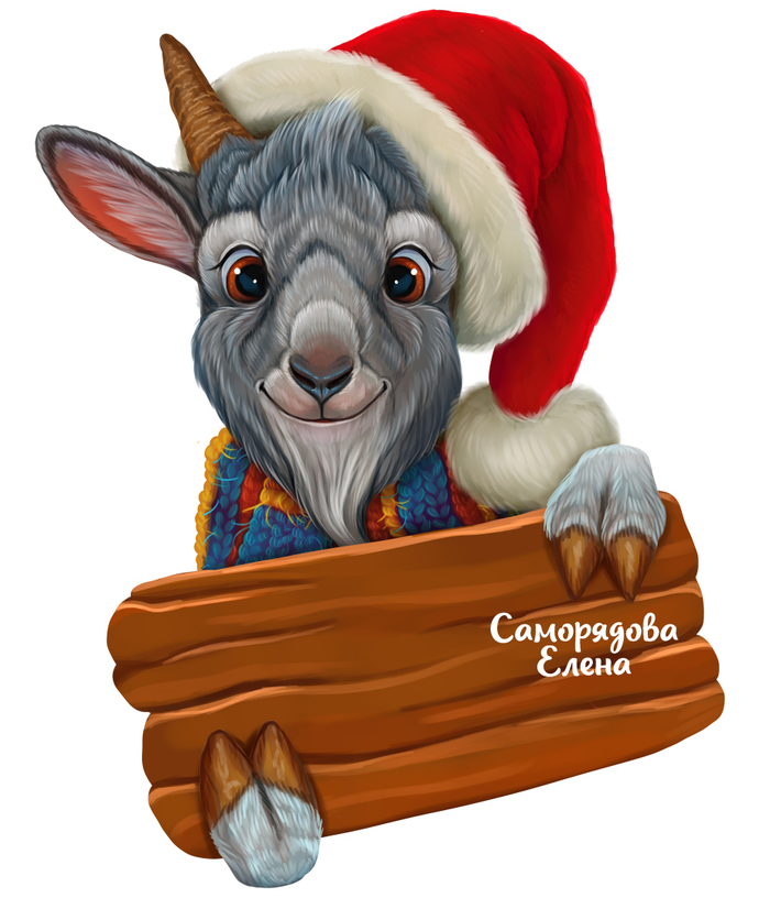 Новогодний козленок!