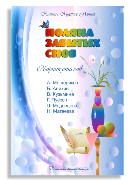 Сборник стихов. Поляна забытых снов.