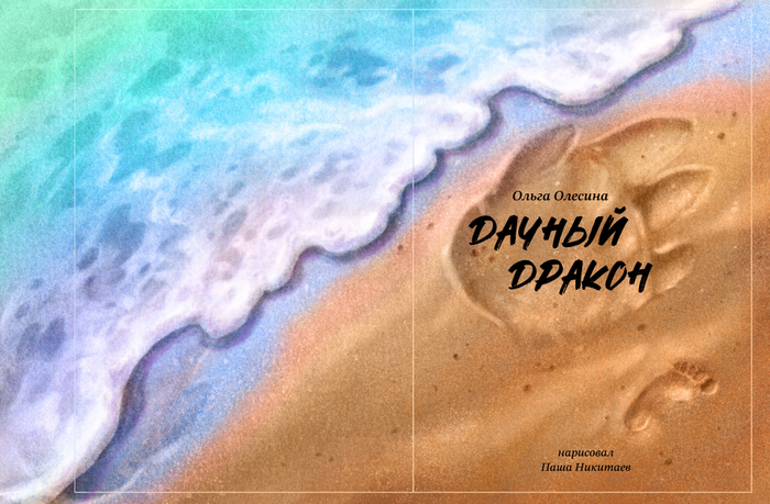 Титул для книжки про морского дракона