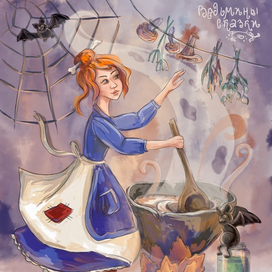 Ведьмины сказки. Зельеварение