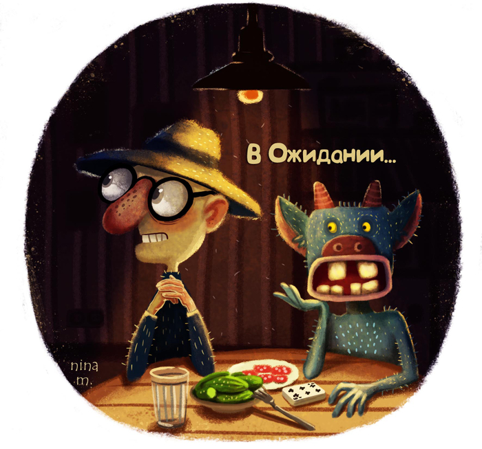 Ох уж это ожидание 